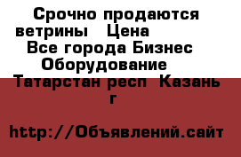 Срочно продаются ветрины › Цена ­ 30 000 - Все города Бизнес » Оборудование   . Татарстан респ.,Казань г.